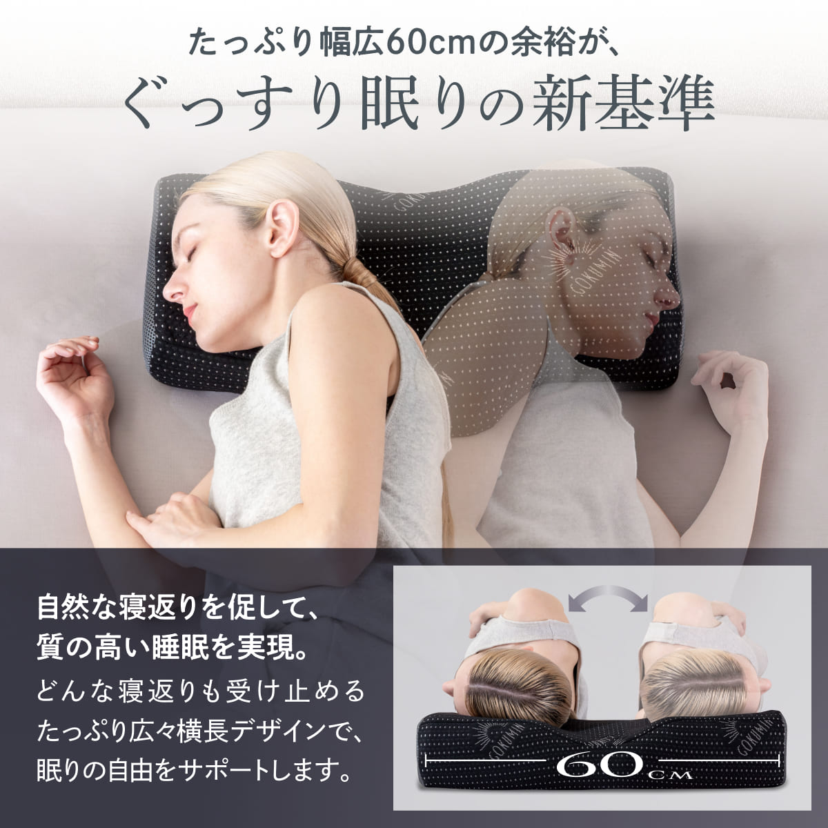 【横幅ワイド60cmの新基準!たっぷり、もっちり、良い眠り】 たっぷり寝返りピロー