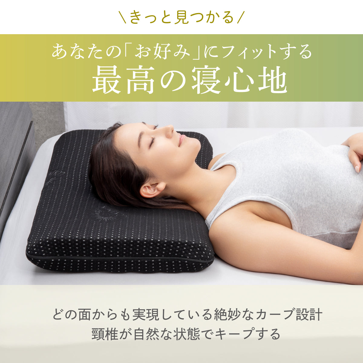 あなたのお好みにフィットする最高の寝心地