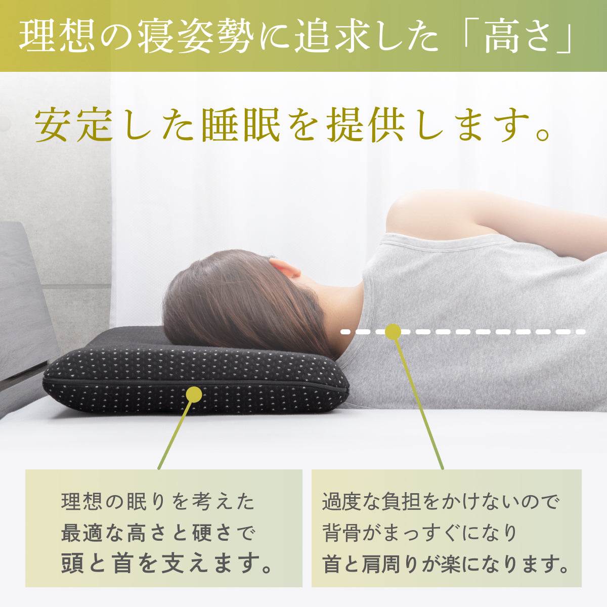 理想の寝姿勢に追求した高さ