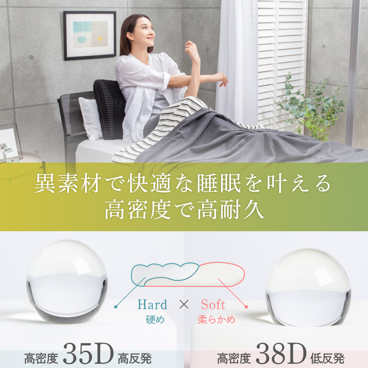 異素材で快適な睡眠を叶える高密度で高耐久