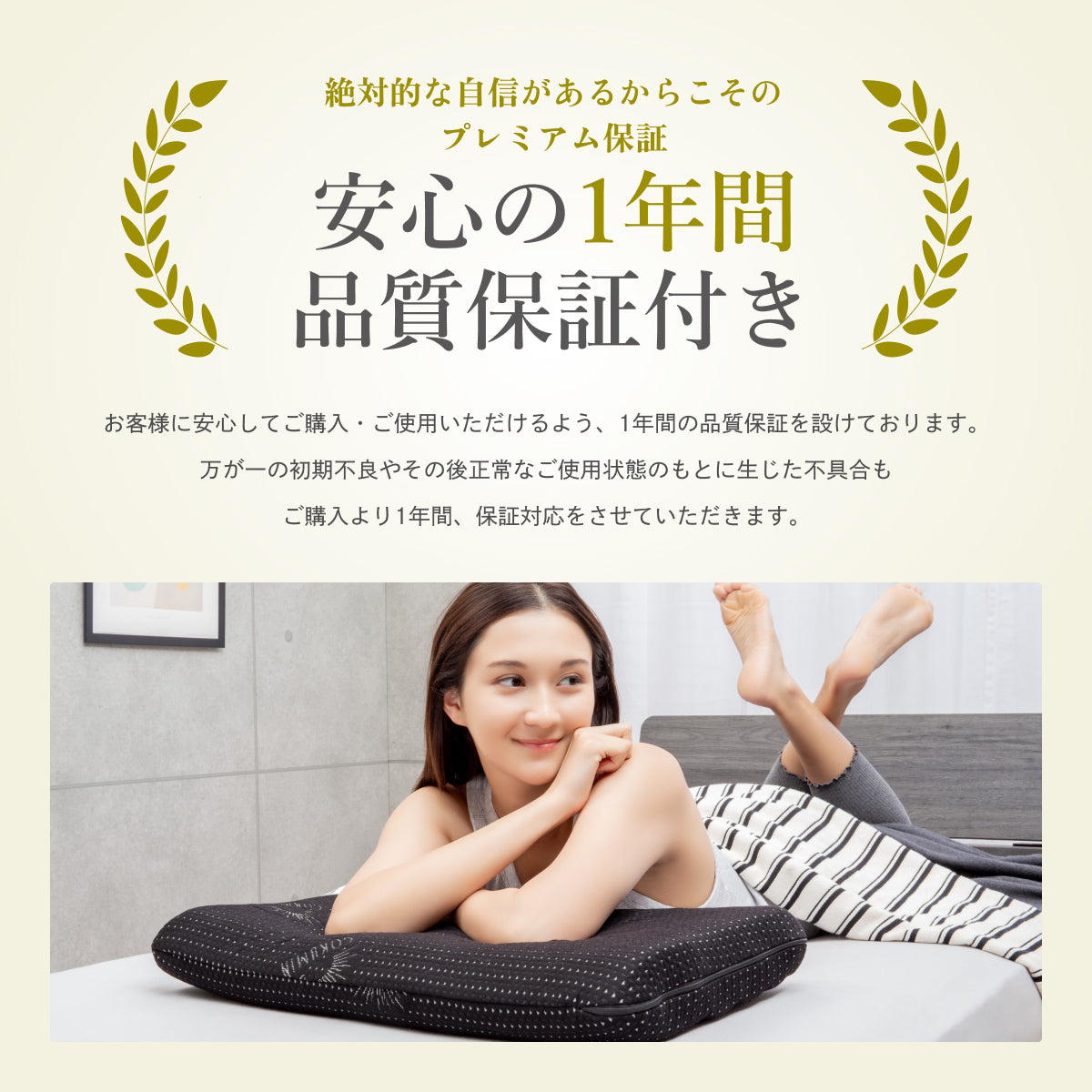 安心の1年間品質保証付き