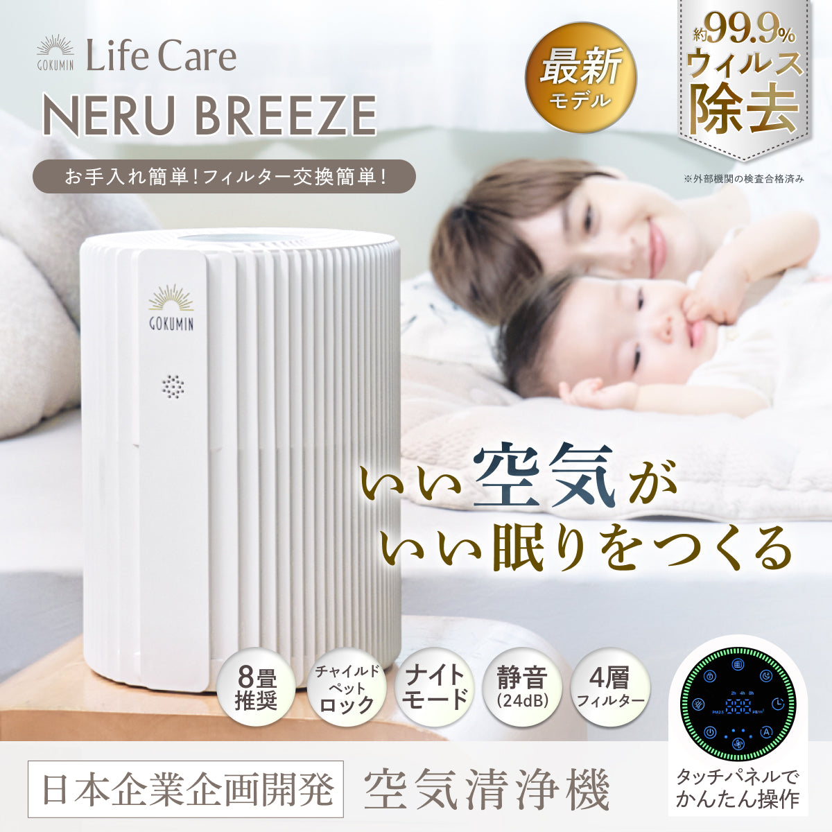 空気から快眠を。寝室にもやさしく快適】GOKUMIN NERU BREEZE（ネル