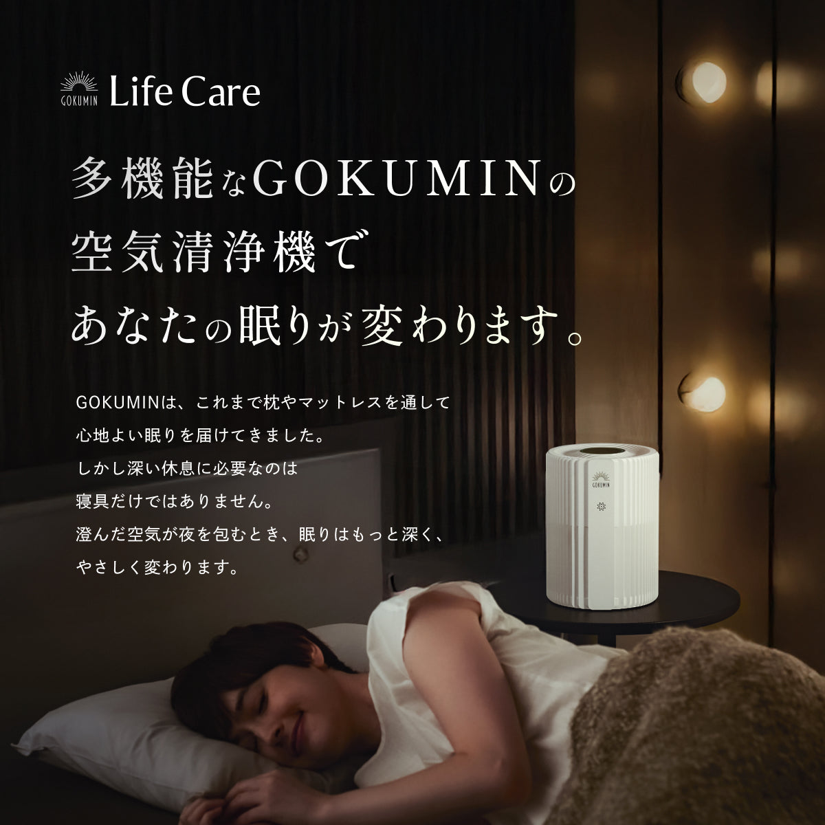 【空気から快眠を。寝室にもやさしく快適】GOKUMIN NERU BREEZE(ネルブリーズ)