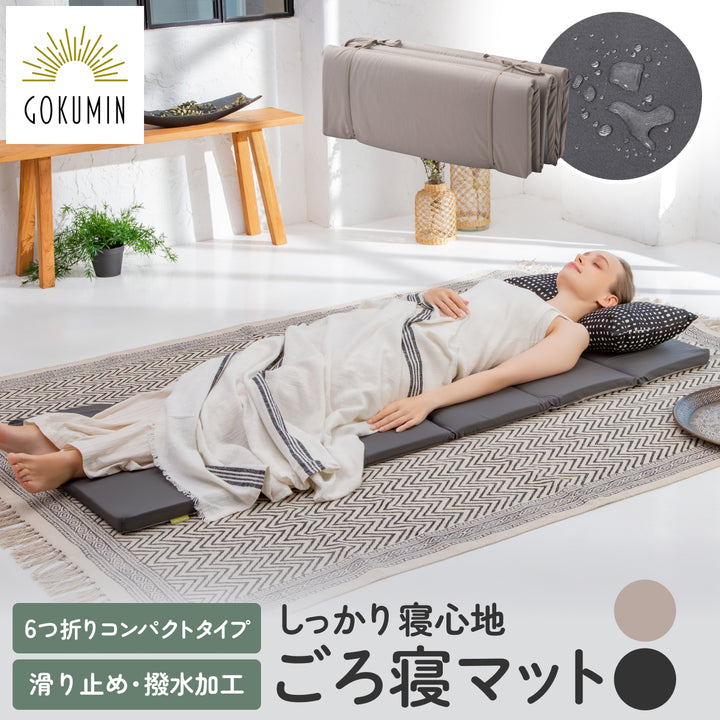 【撥水加工 滑り止め付きでお手入れ簡単】ごろ寝マット 6つ折りコンパクトタイプ