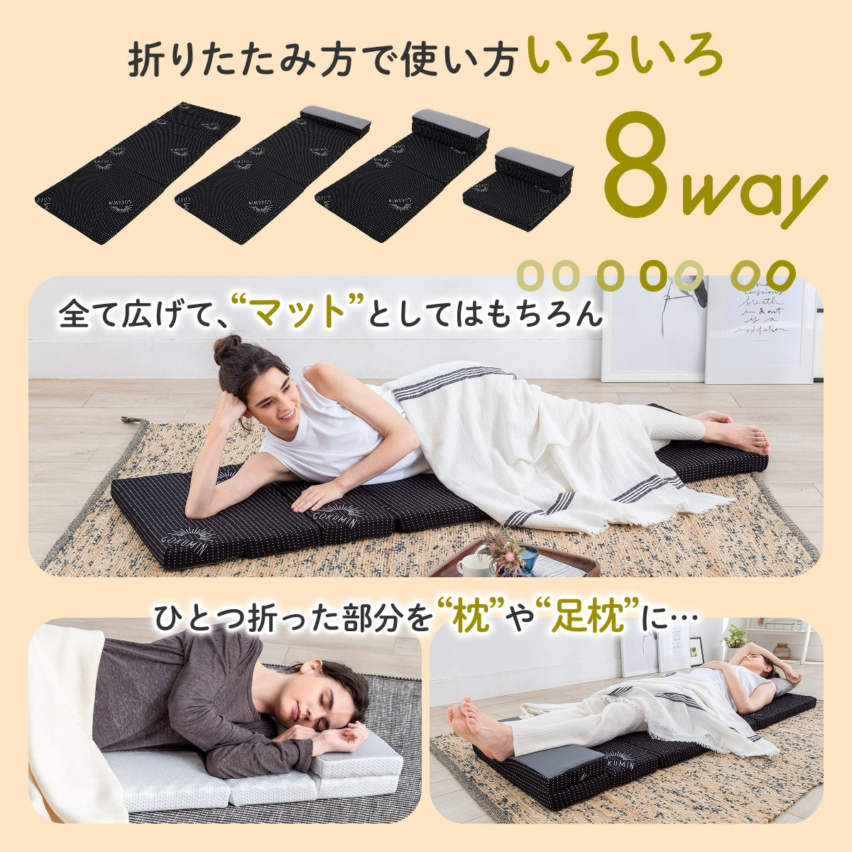 【1枚で何役もこなす変形自在】リラックスgoroneマット
