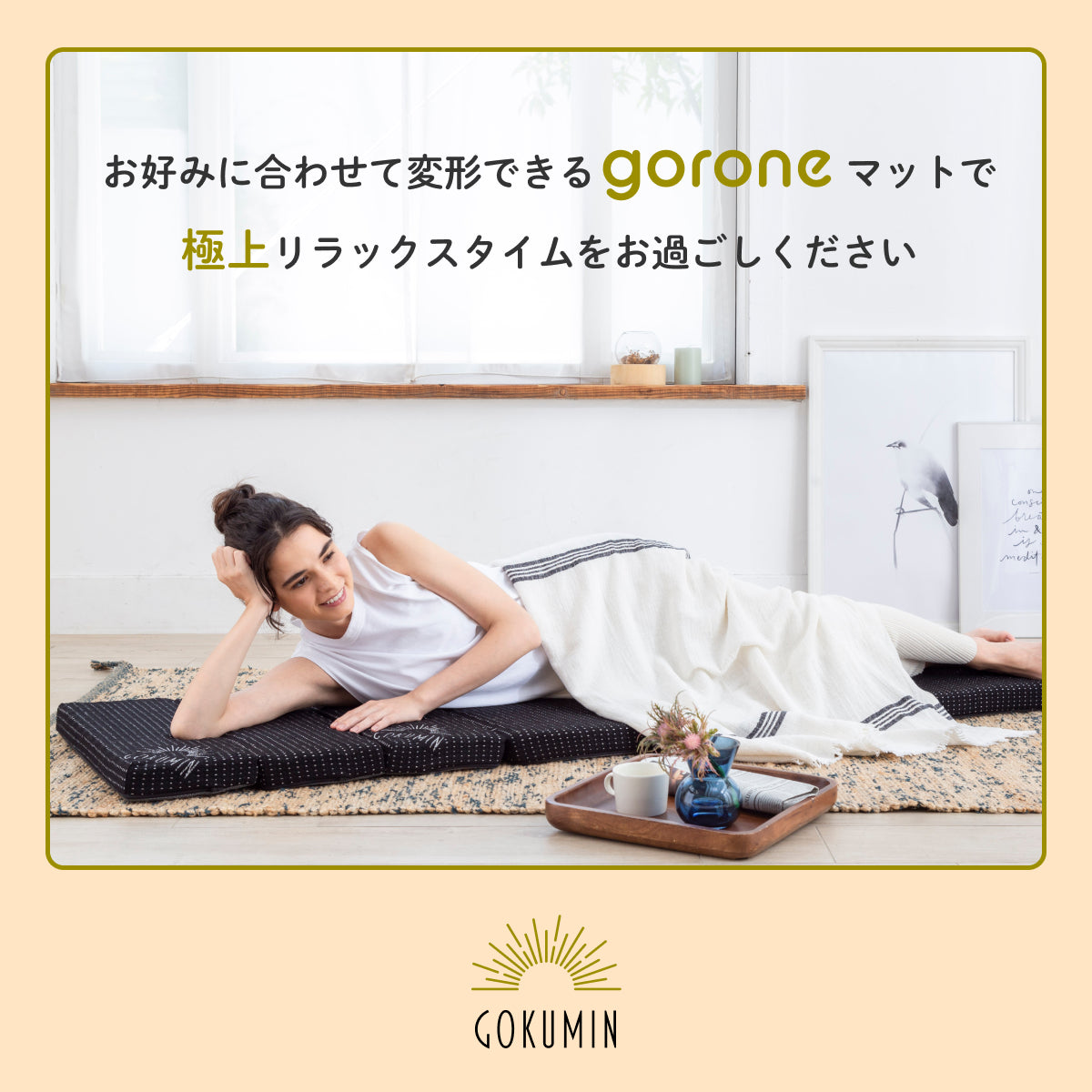 【1枚で何役もこなす変形自在】リラックスgoroneマット