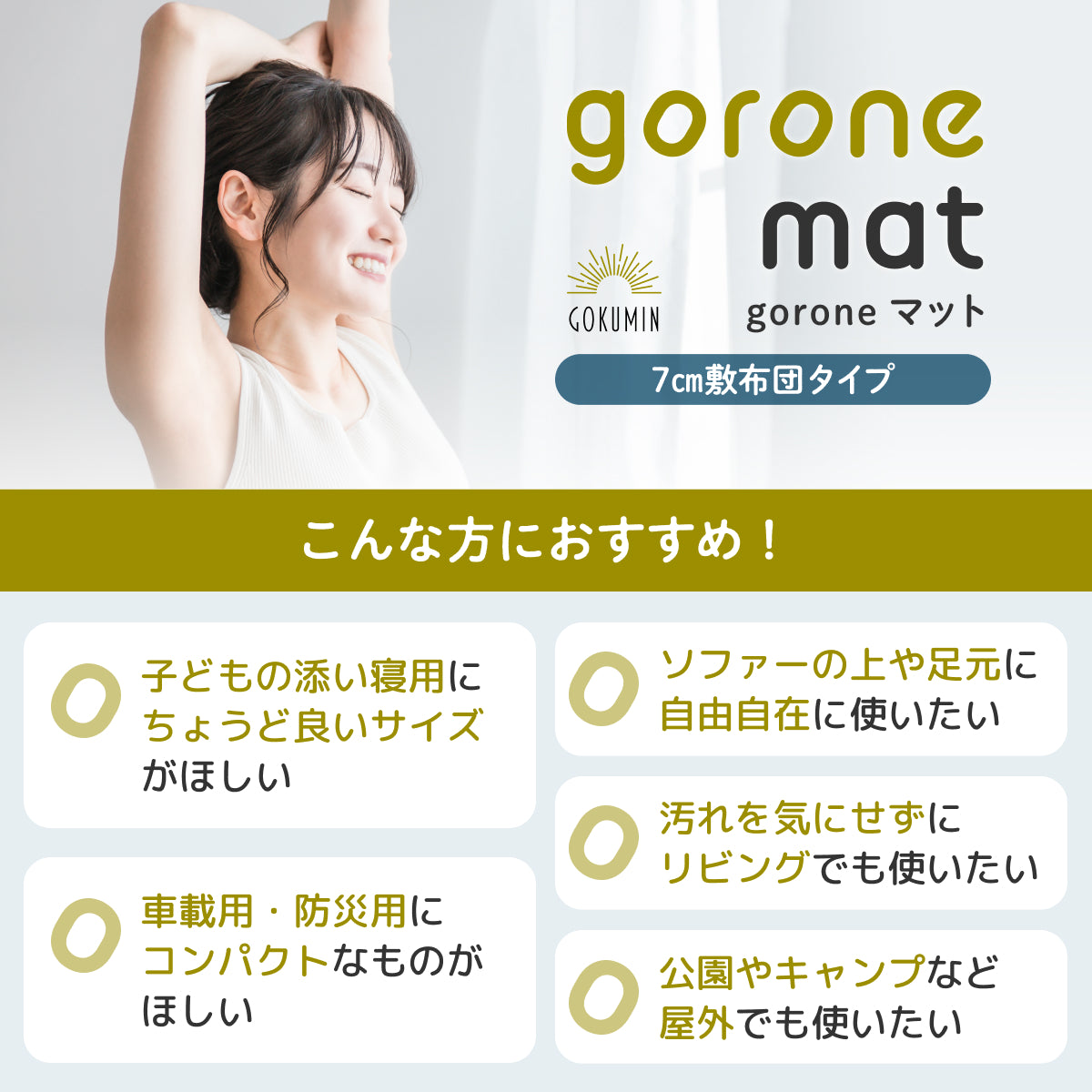 goroneマット 7cm敷布団タイプ