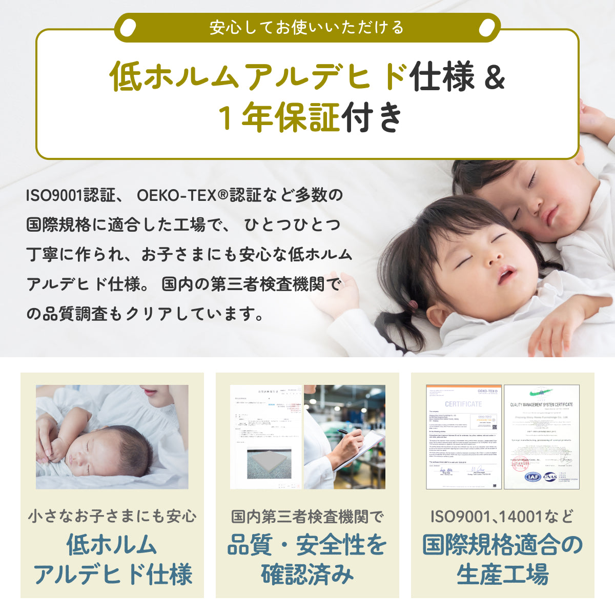 低ホルムアルデヒド仕様 & 1年保証付き