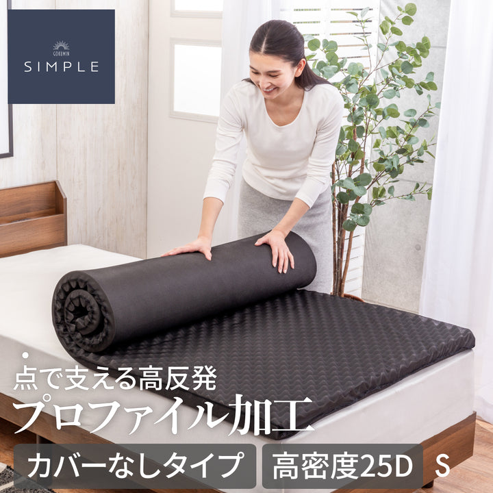 GOKUMIN SIMPLE 点で支える高反発プロファイル加工 高密度25D カバーなしタイプ Sシングル