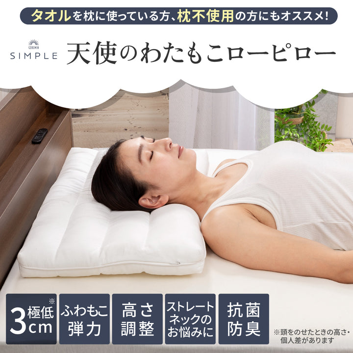 GOKUMIN SIMPLE 天使のわたもこローピロー タオルを枕に使っている方、枕不使用の方にもオススメ!3cm極低 ふわもこ弾力 高さ調整 ストレートネックのお悩みに 抗菌防臭
