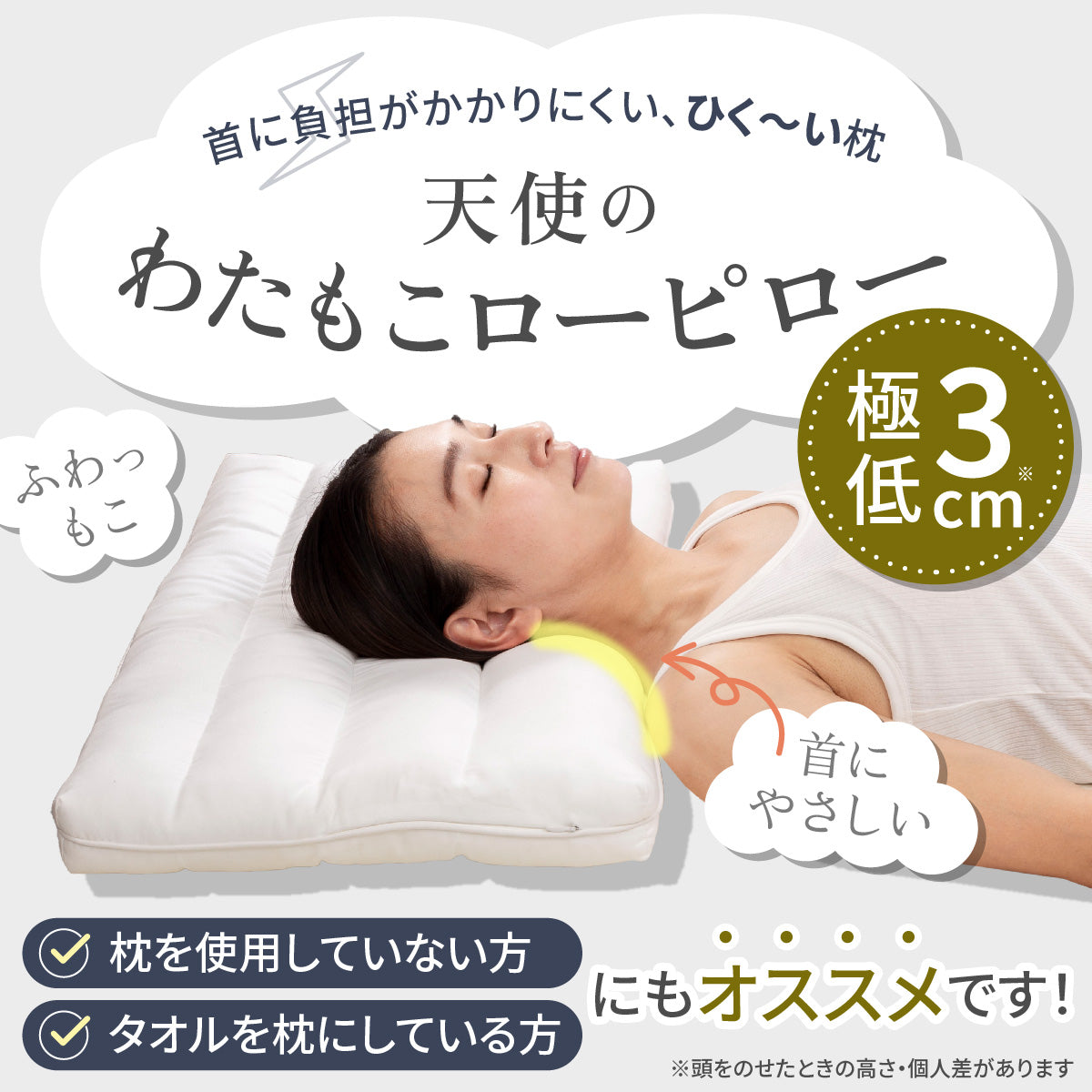 【選べる高さとカーブの極低まくら】Lite 天使のわたもこローピロー