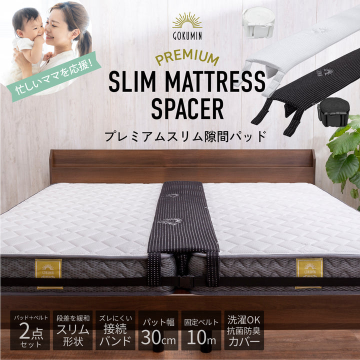 【マットレスをつなげて隙間をなくす】プレミアムスリム隙間パッド