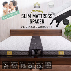 【マットレスをつなげて隙間をなくす】プレミアムスリム隙間パッド