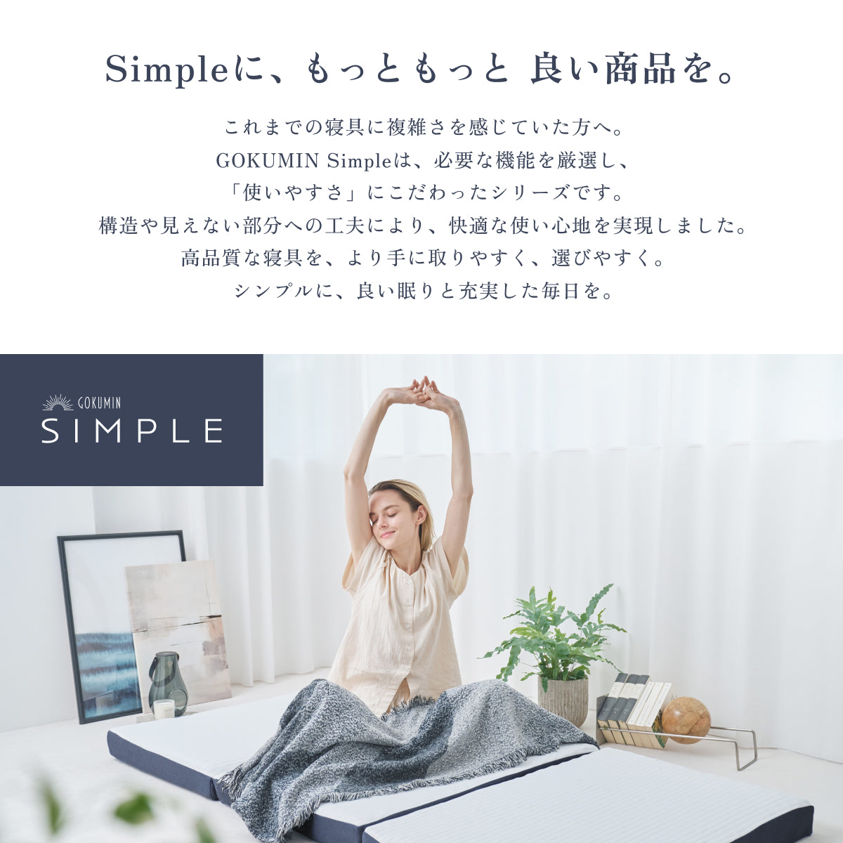 【あなたの体に寄り添い、心地よい眠りをサポート】GOKUMIN SIMPLE 三つ折りマットレス