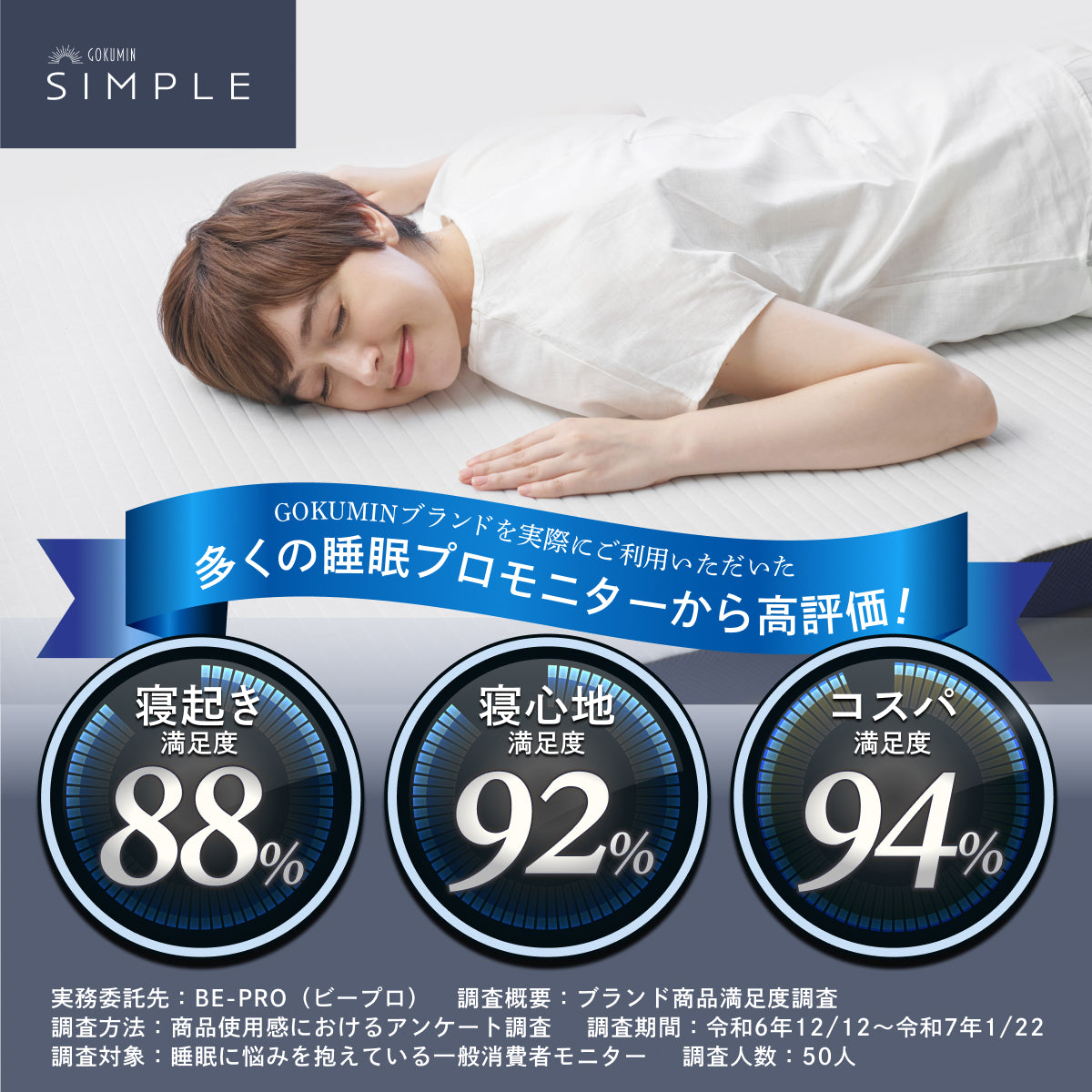 【あなたの体に寄り添い、心地よい眠りをサポート】GOKUMIN SIMPLE ストレートマットレス