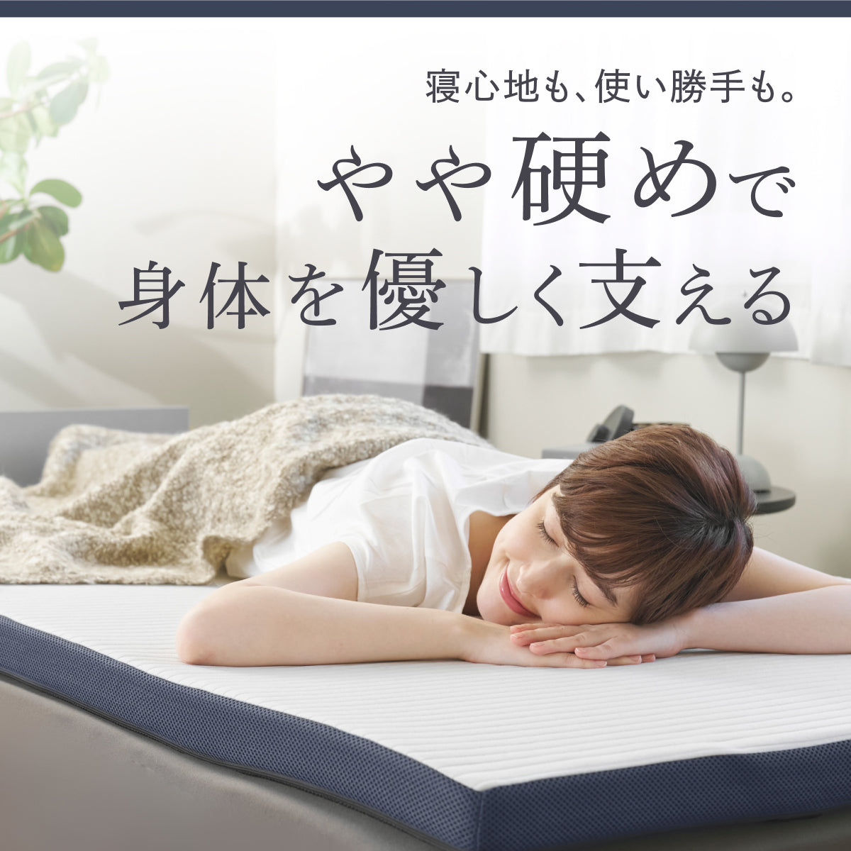 【あなたの体に寄り添い、心地よい眠りをサポート】GOKUMIN SIMPLE ストレートマットレス