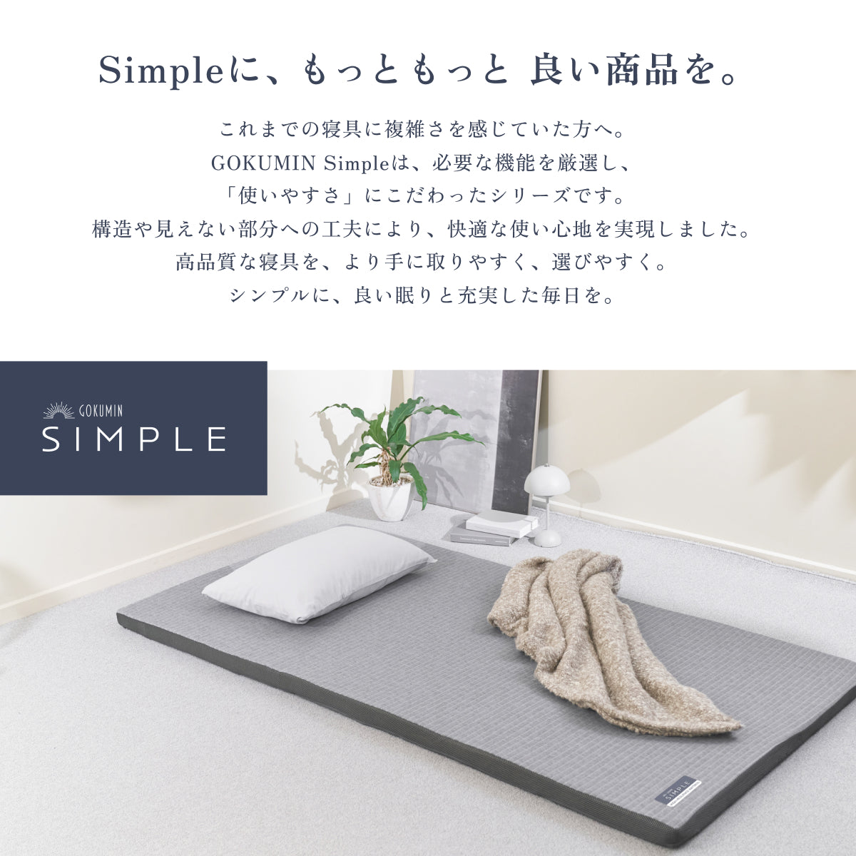 【あなたの体に寄り添い、心地よい眠りをサポート】GOKUMIN SIMPLE ストレートマットレス