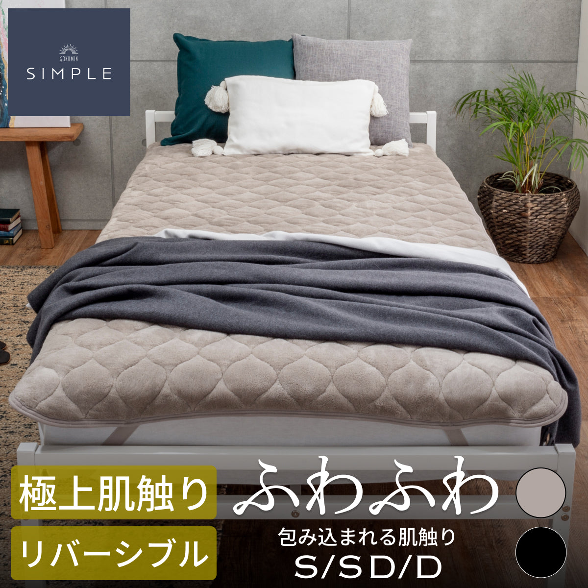 リバーシブル仕様】Lite マイクロファイバー敷きパッド – GOKUMIN公式