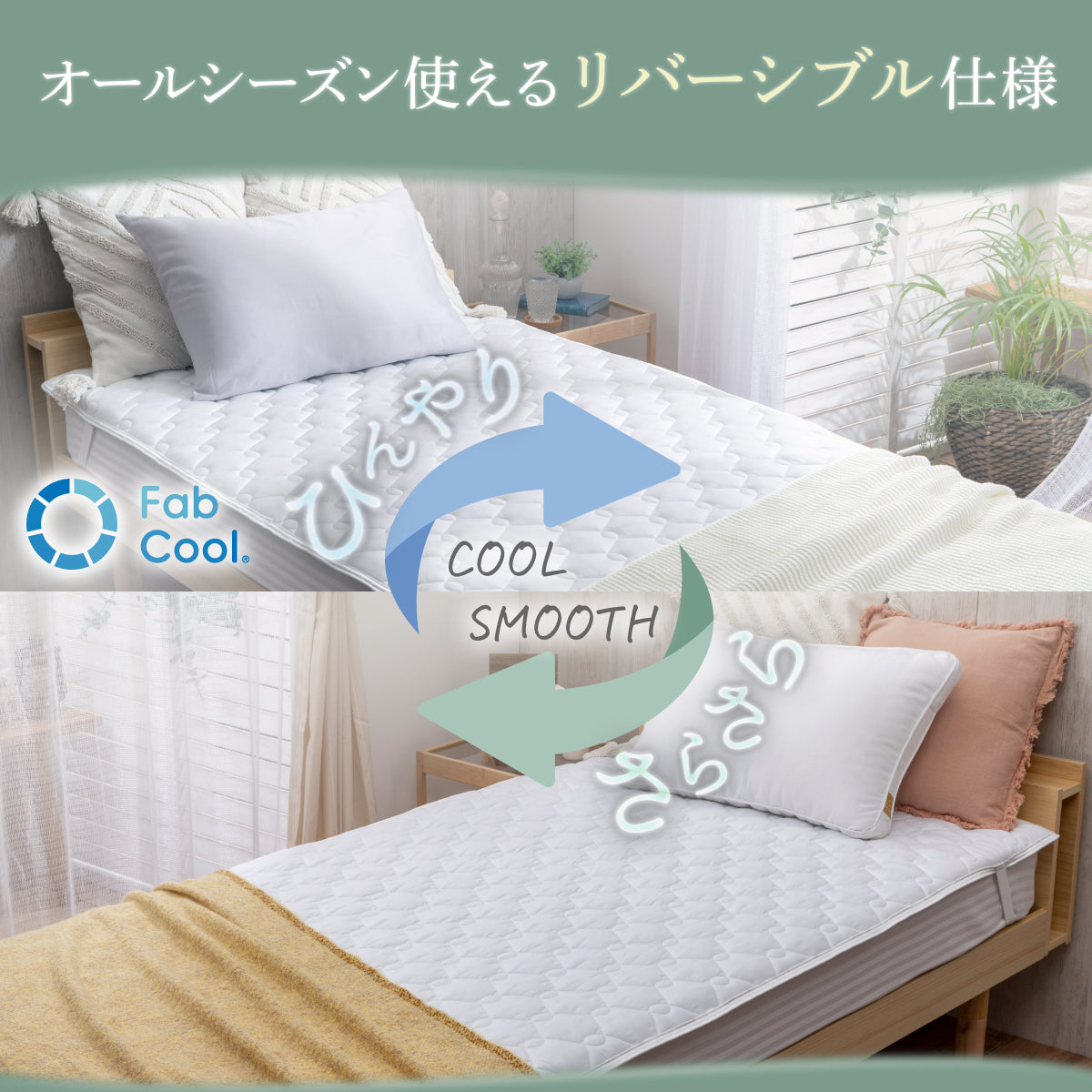 【接触冷感×両面使える】オールシーズンリバーシブル敷きパッド