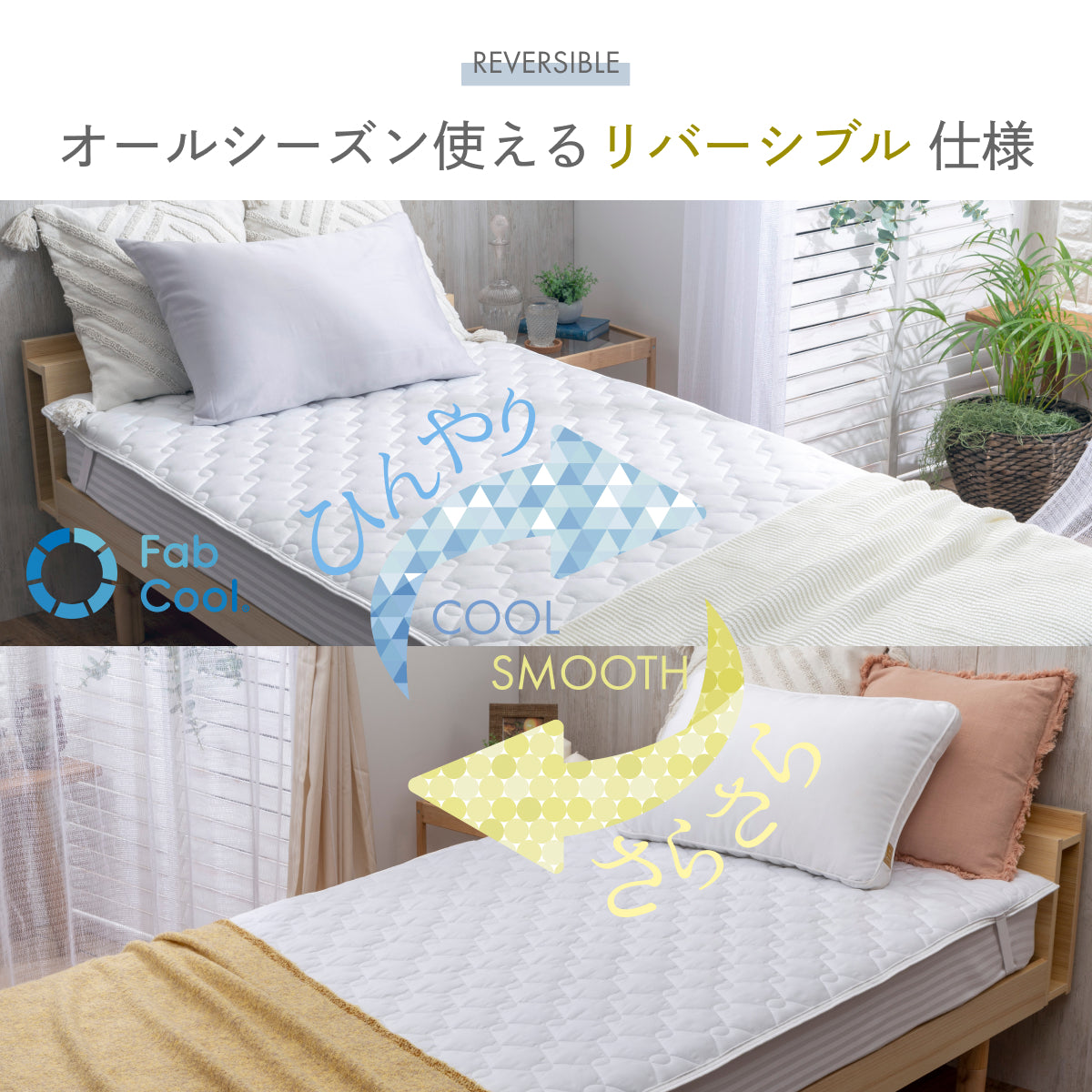 【接触冷感×両面使える】オールシーズンリバーシブル敷きパッド
