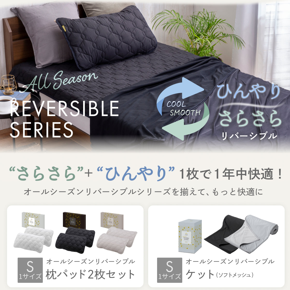 【接触冷感×両面使える】オールシーズンリバーシブル敷きパッド