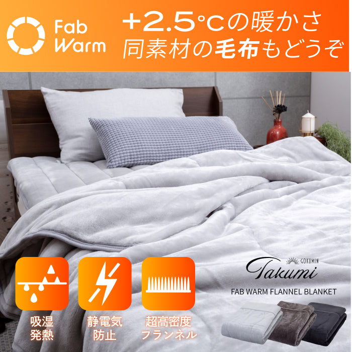 【極暖 吸湿して発熱するプラス2.5℃の暖かさ】Fab Warm フランネル敷きパッド
