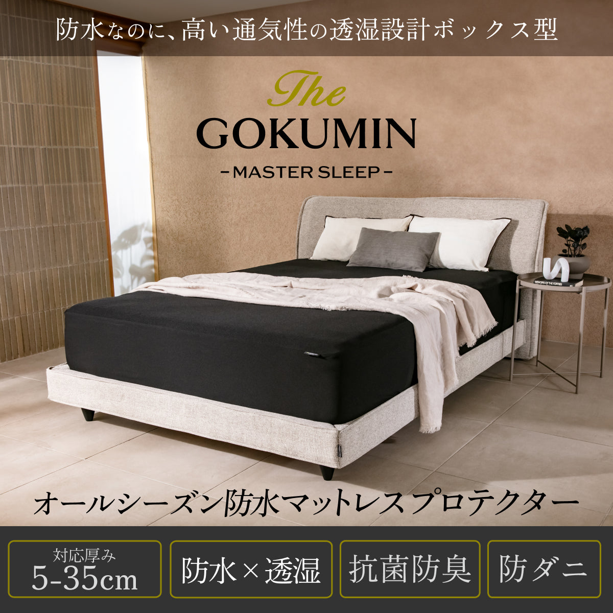 オールシーズン防水 マットレスプロテクター