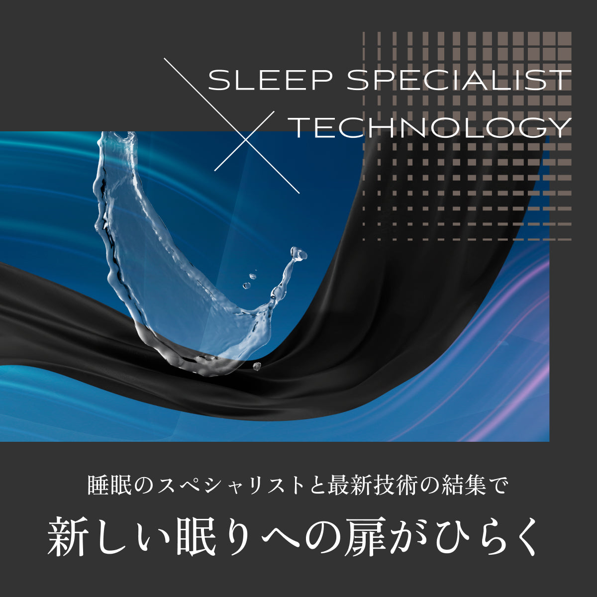新しい眠りへの扉が開く