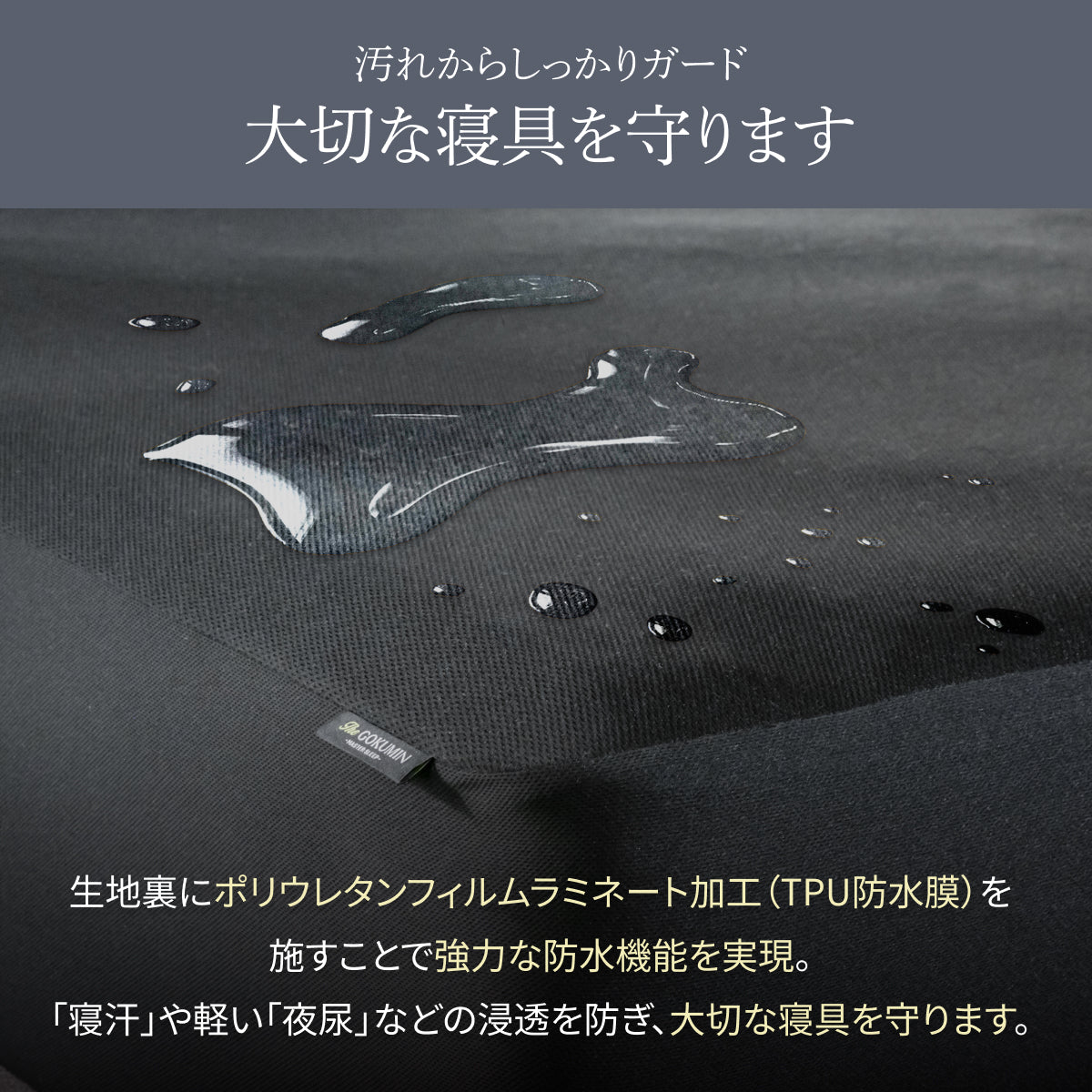 大切な寝具を守ります