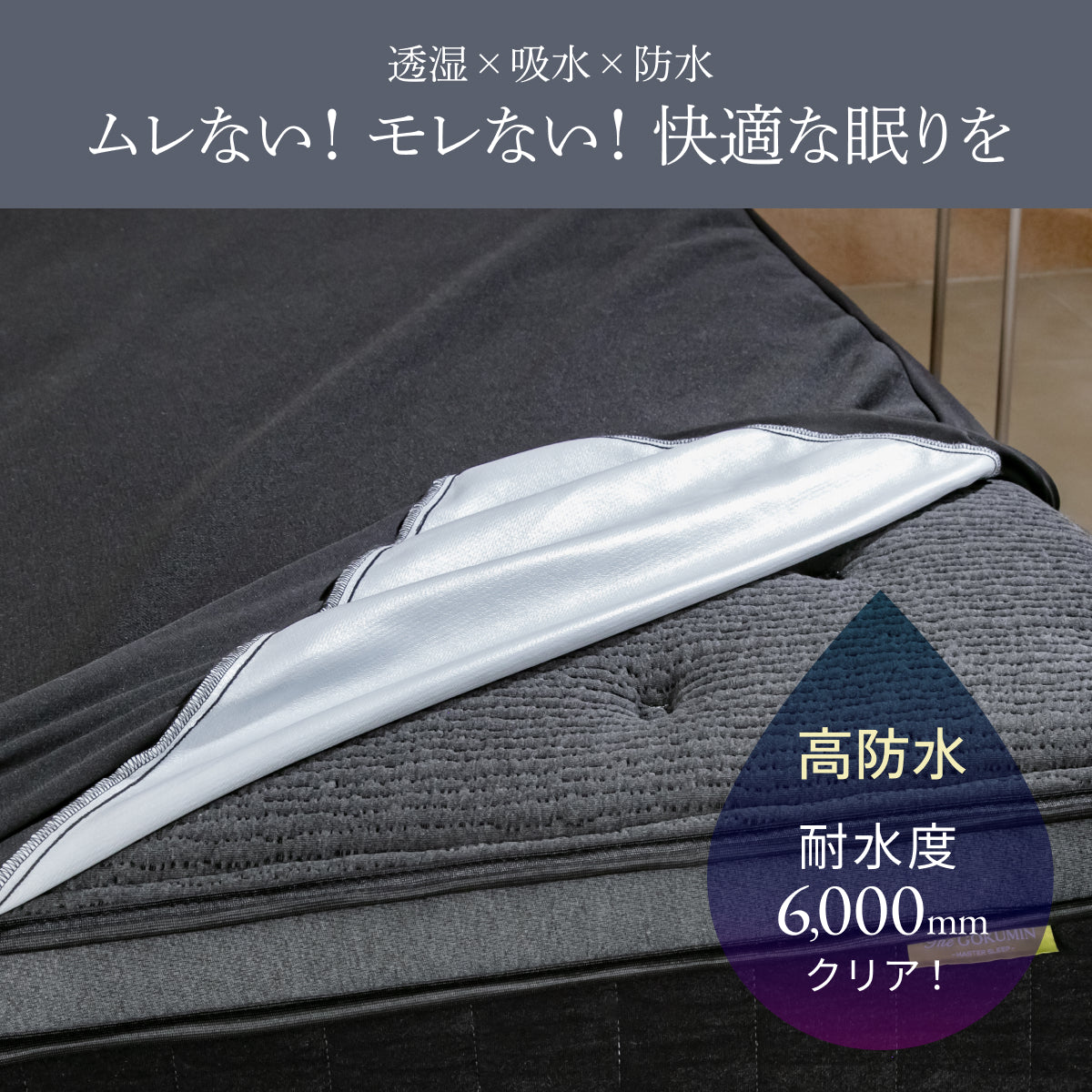 ムレナない!モレない!快適な眠りを
