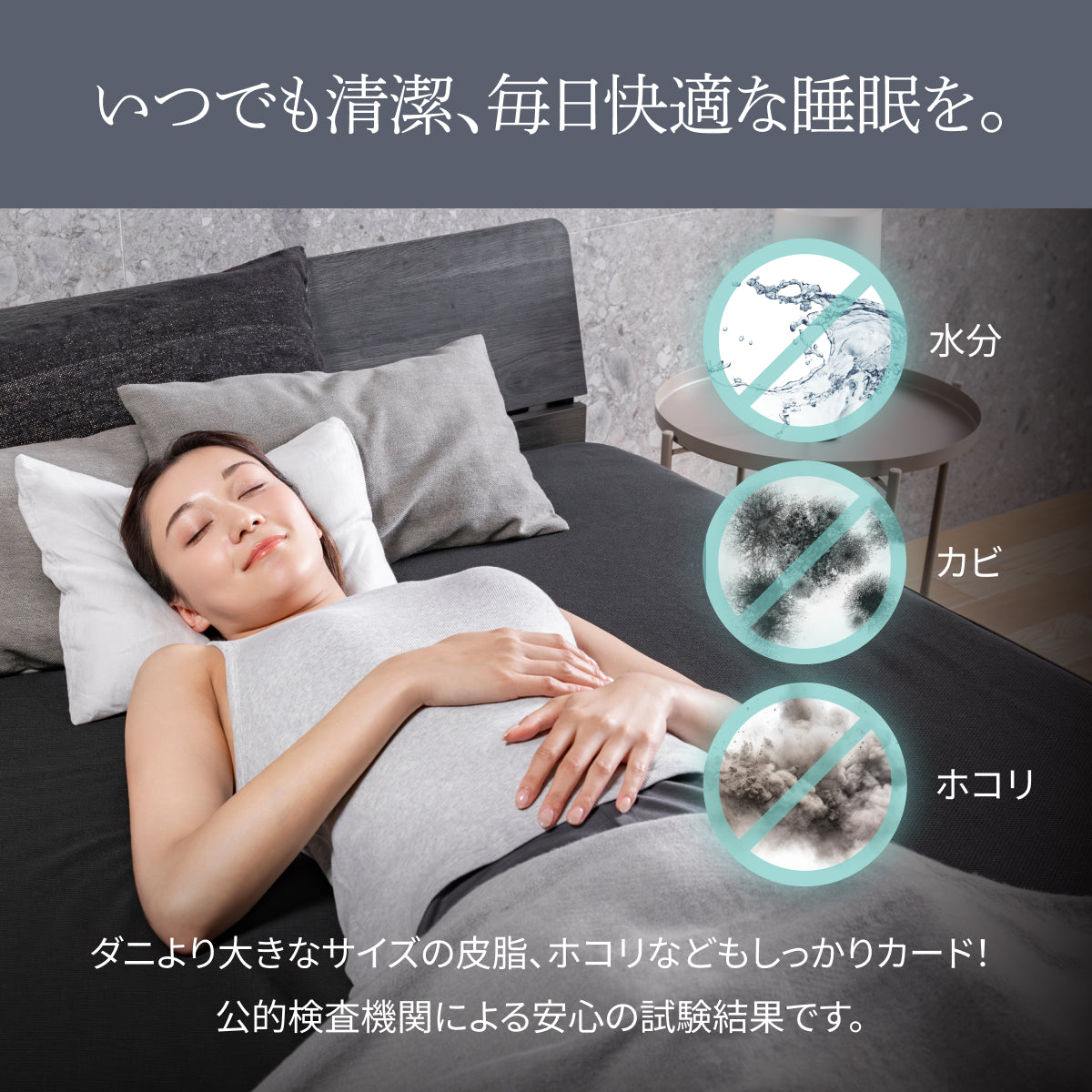 いつでお清潔、毎日快適な睡眠を