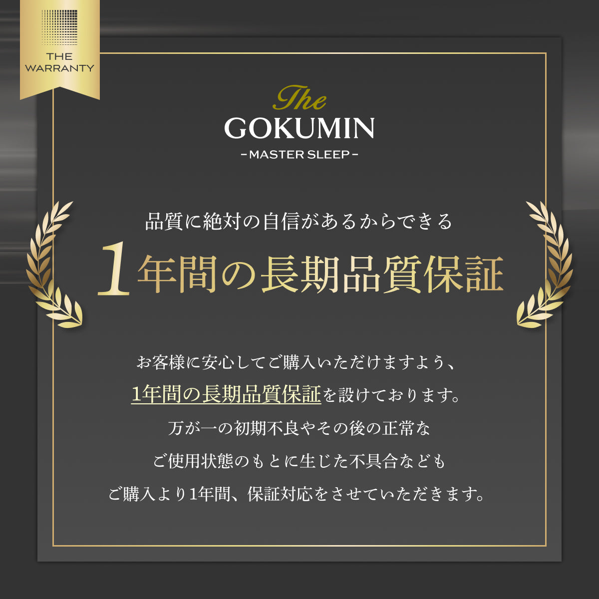 1年間の長期品質保証