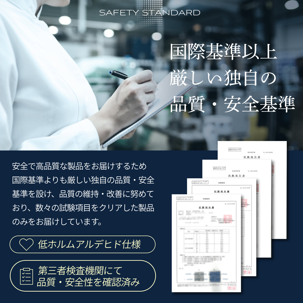 国際基準以上厳しい独自の品質・安全基準