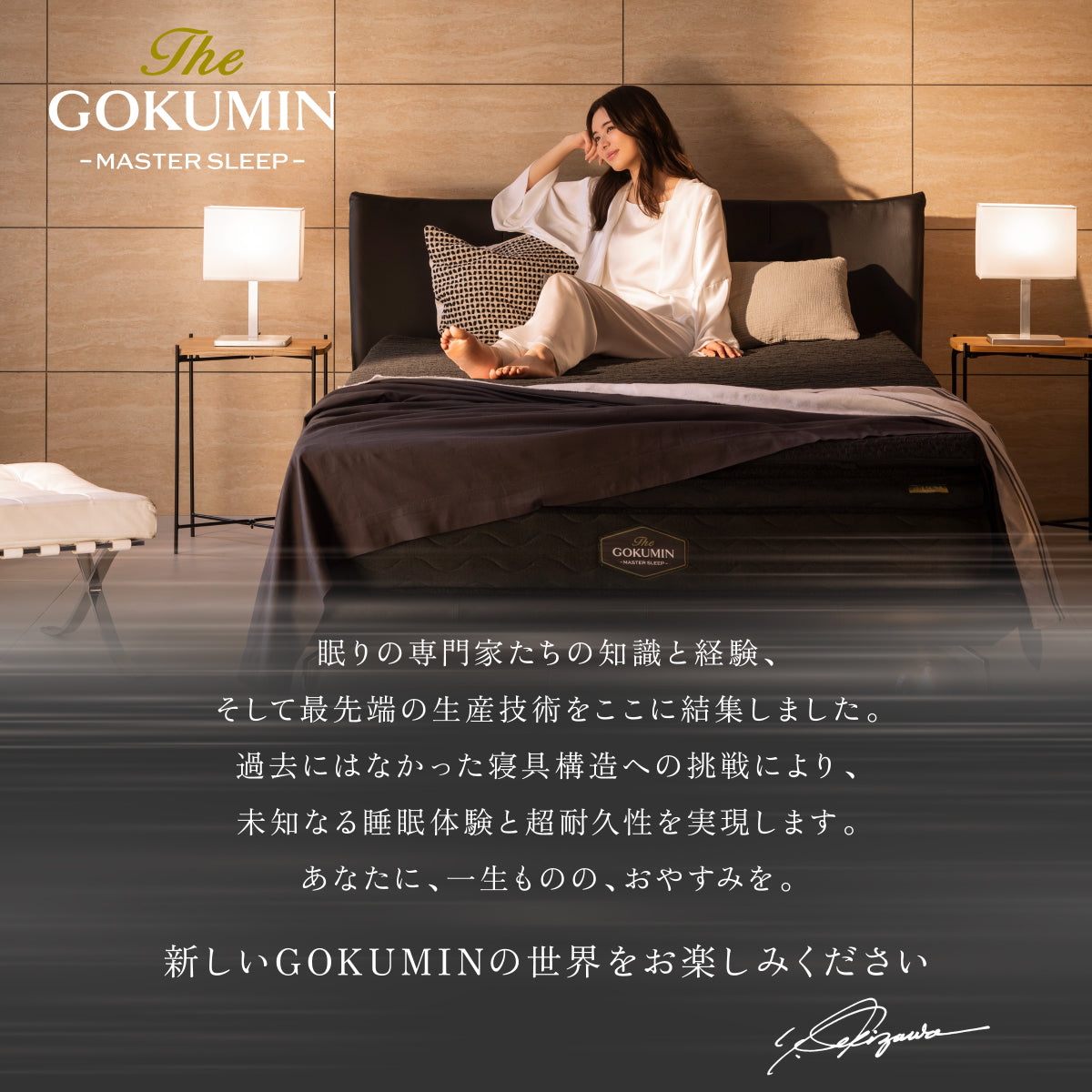 未知なる睡眠体験と超耐久性を実現します。あなたに、一生ものの、お休みを