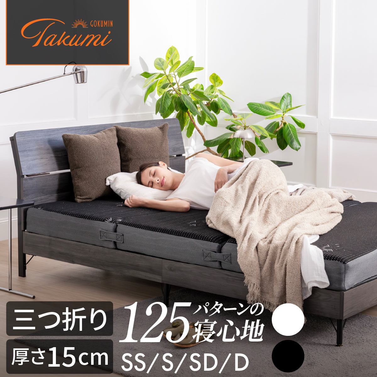 【マットレスの究極形 125通りの寝心地が叶う4層構造】アルティメイトマットレス 三つ折り 厚さ15cm