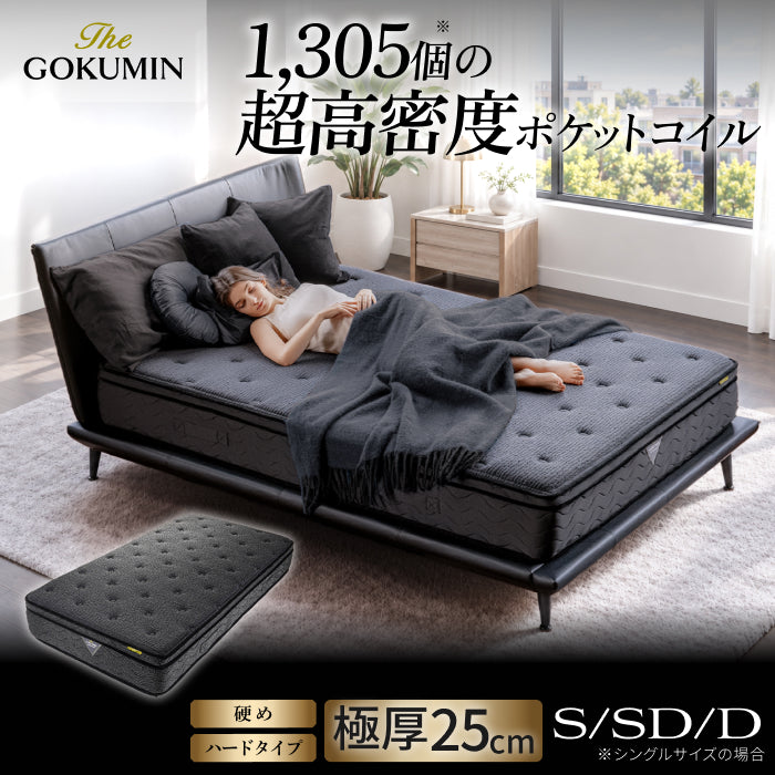 【新品】GOKUMIN 最上位マットレス MASTER SLEEP B01S-H 一流ホテル仕様・究極の硬め寝心地】デュアルコイルマットレス