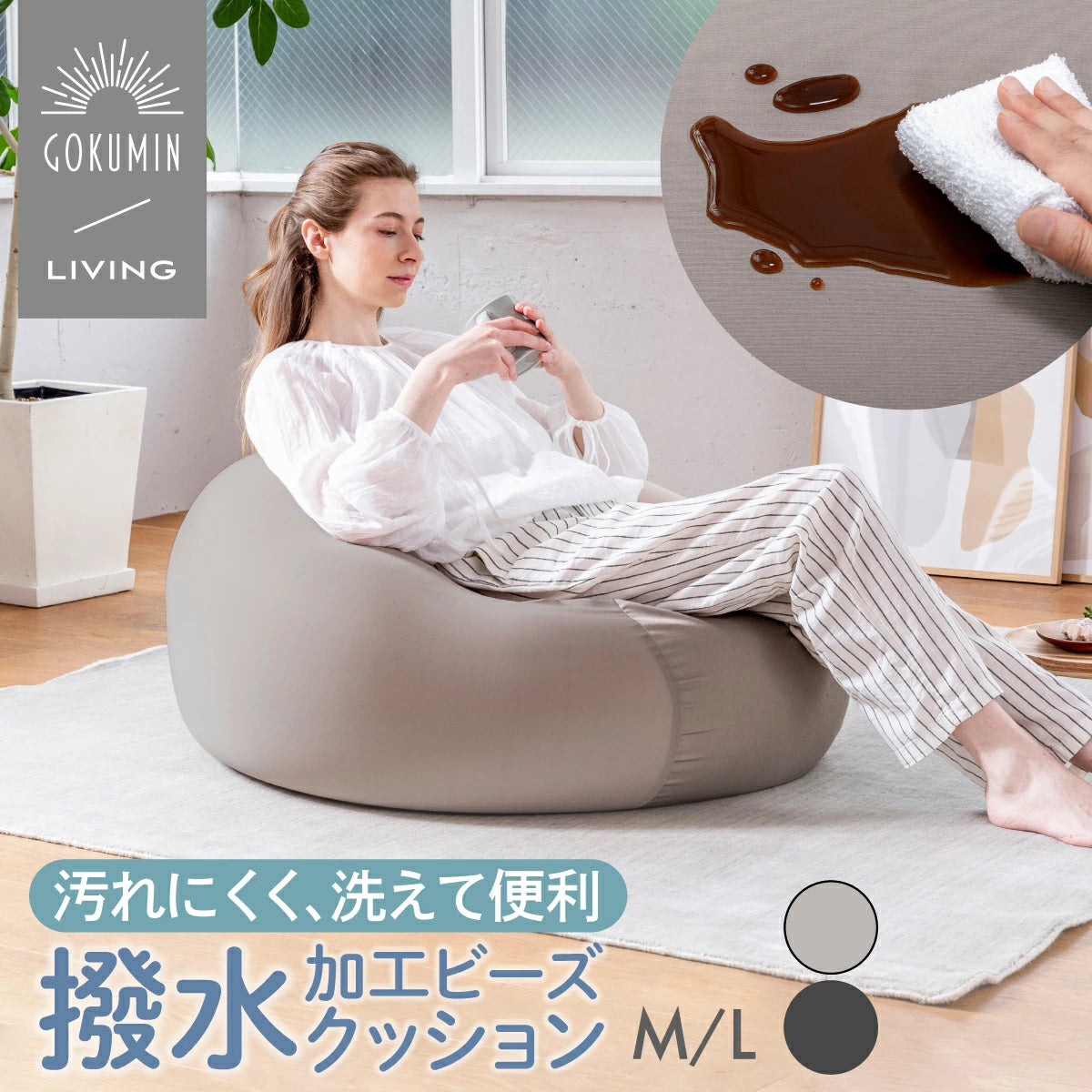 汚れにくく、洗えて便利 撥水加工ビーズクッション