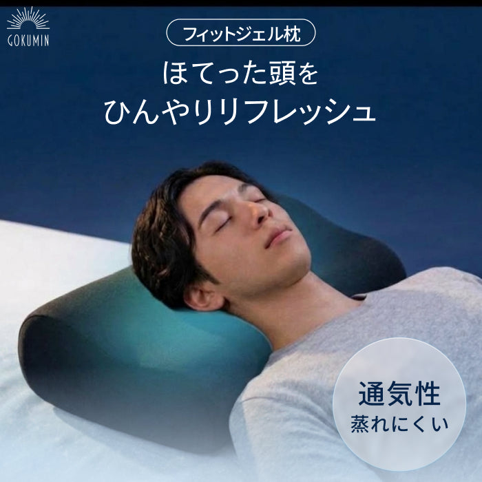 低反発×冷感ジェルでひんやり快眠】クールフィットピロー – GOKUMIN