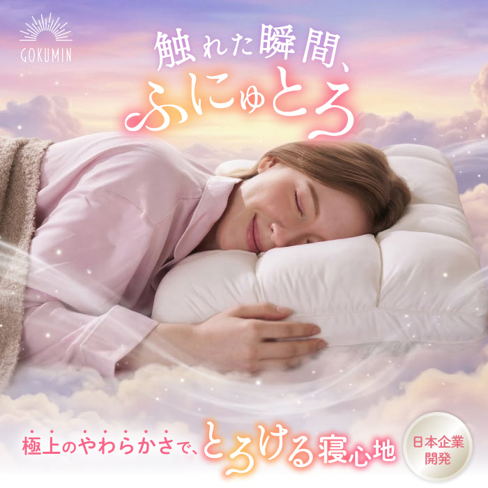 極上のやわらかさで とろける寝心地】ふにゅとろまくら – GOKUMIN公式