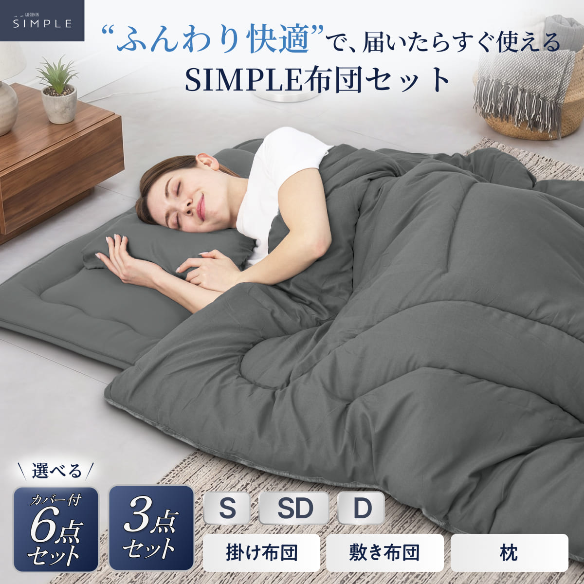 掛け布団敷布団敷布団セット 新生活にも来客用にも、これ1つで】掛け布団・敷き布団・枕のSIMPLE