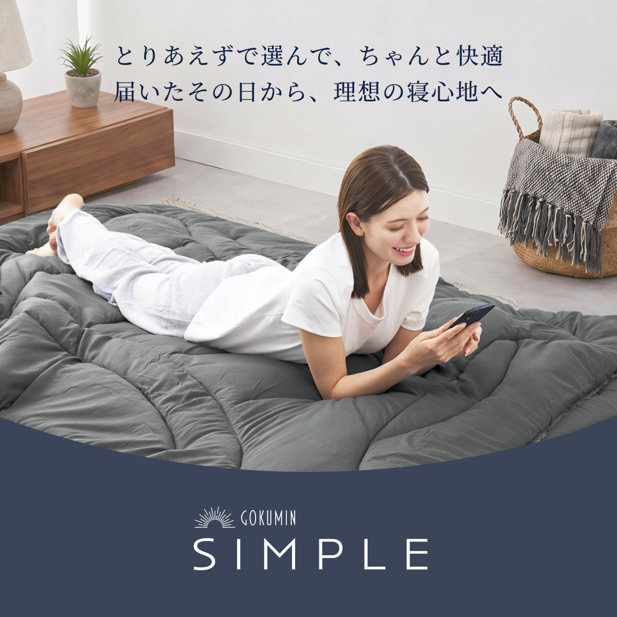 【新生活にも来客用にも、これ1つで】掛け布団・敷き布団・枕のSIMPLE 布団3点セット