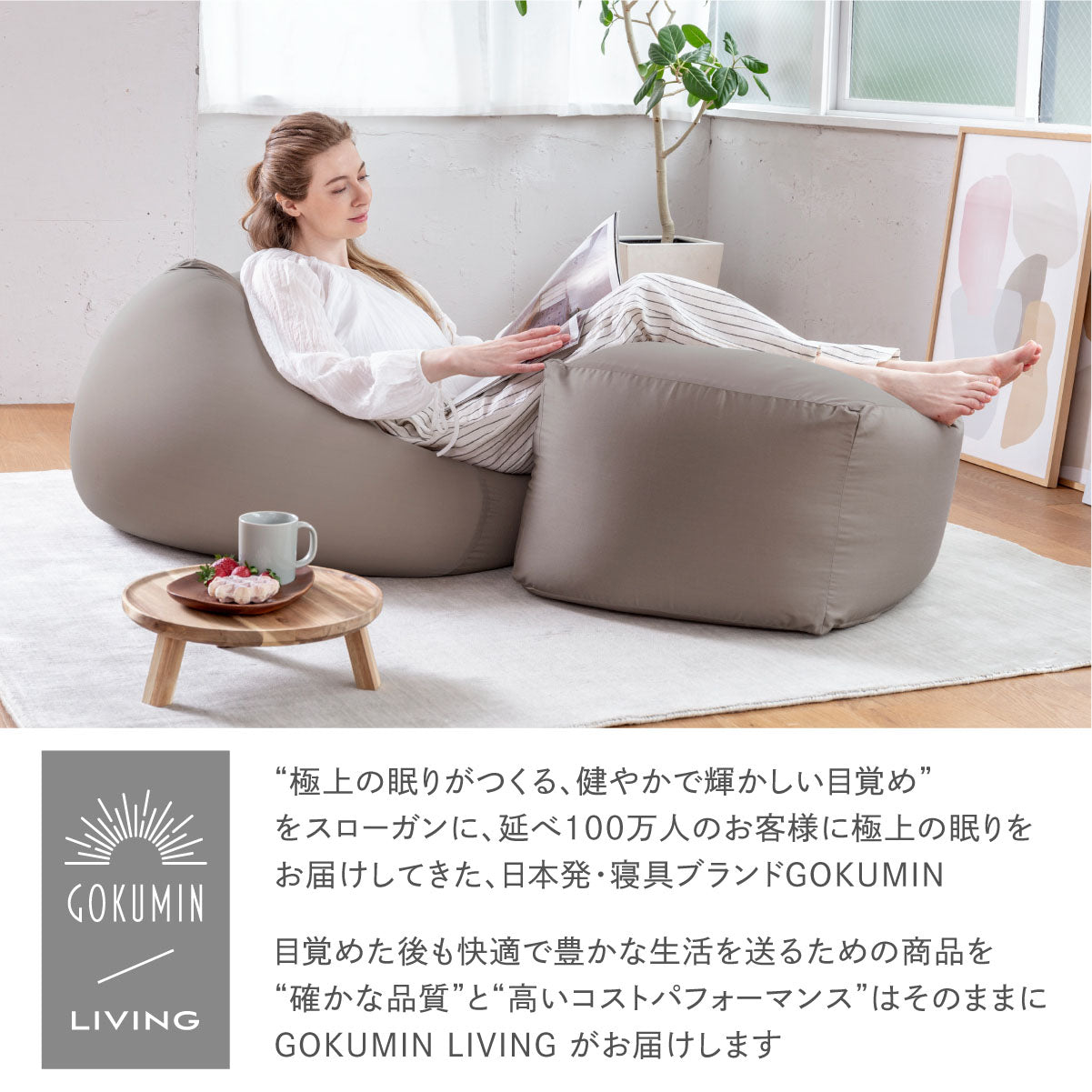 目覚めた後も快適で豊かな生活を送るための商品を確かな品質と高いコストパフォーマンスはそのままにGOKUMIN LIVINGがお届けします