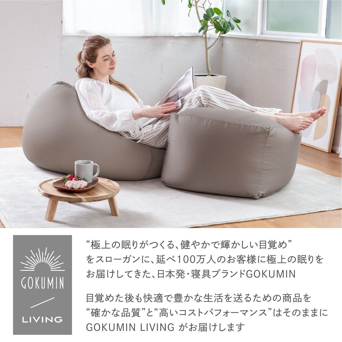 目覚めた後も快適で豊かな生活を送るための商品を確かな品質と高いコストパフォーマンスはそのままにGOKUMIN LIVINGがお届けします