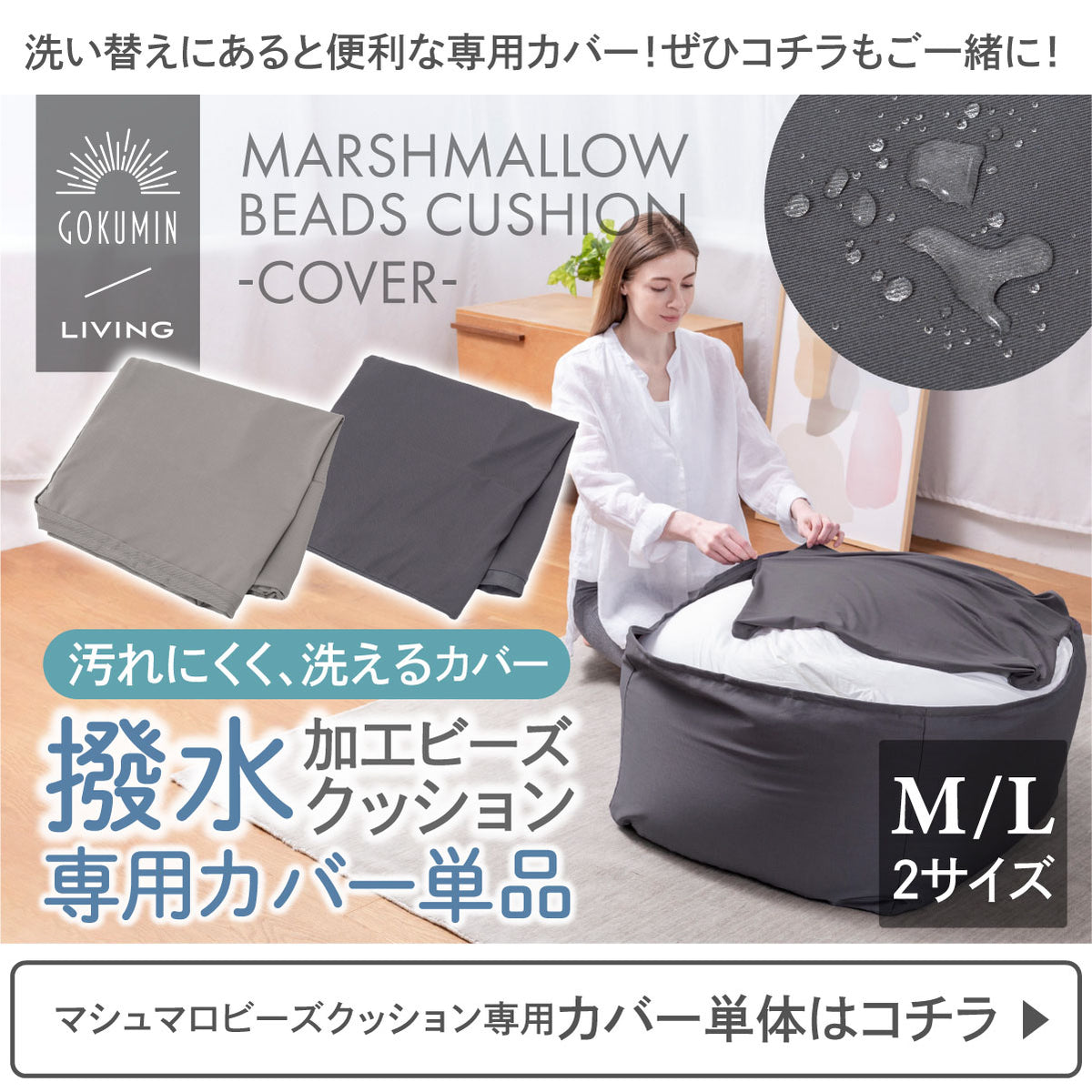 撥水加工ビーズクッション専用カバー単品