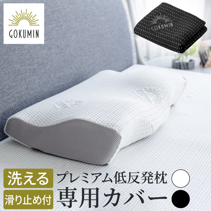 プレミアム低反発枕専用カバー 洗える 滑り止め付き