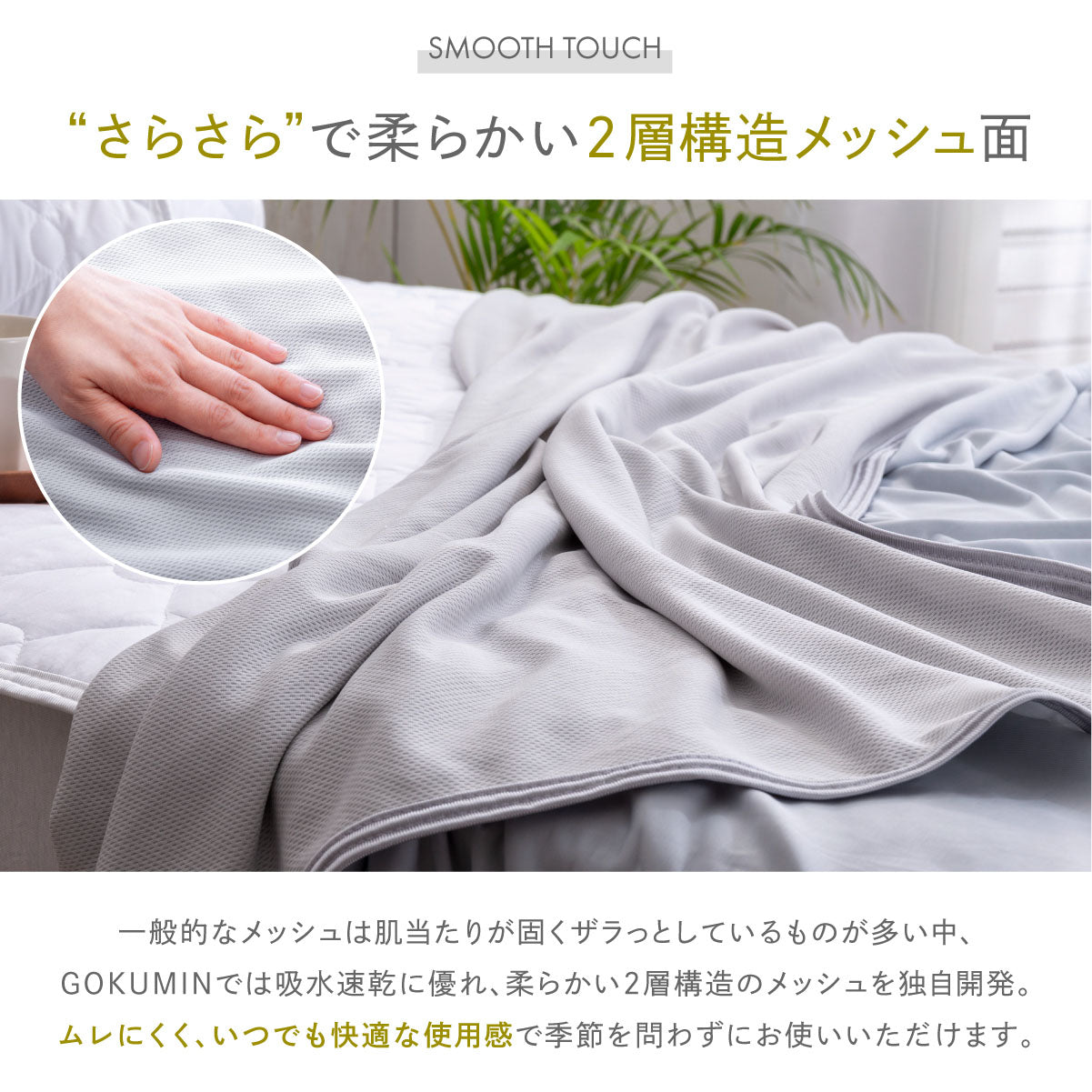 さらさらで柔らかい2層構造メッシュ面