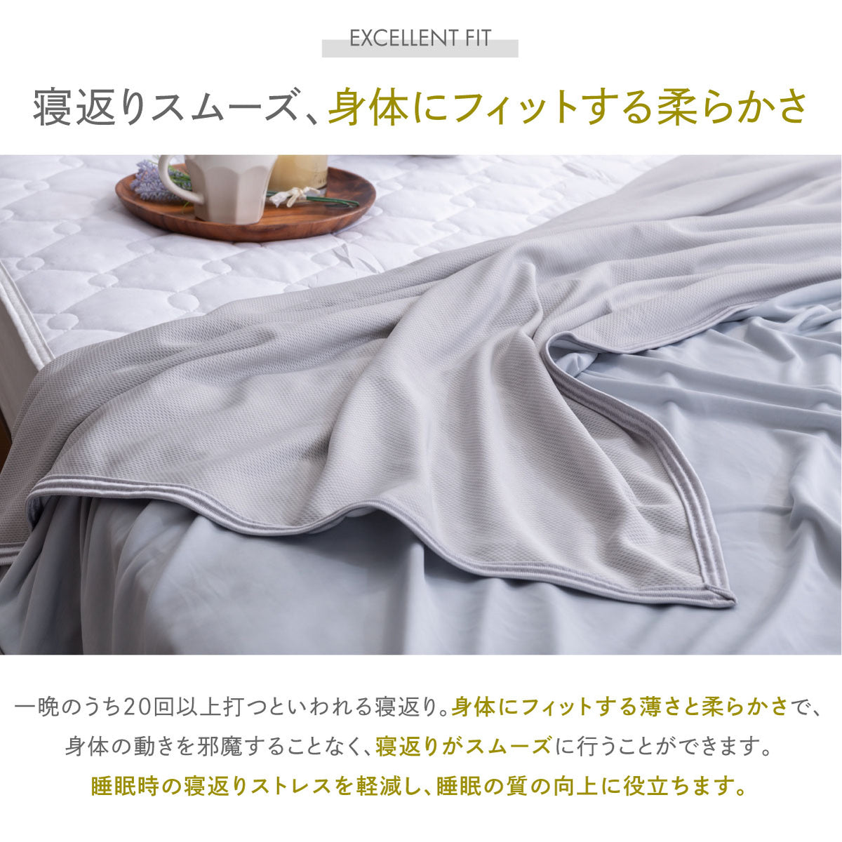 寝返りスムーズ、身体にフィットする柔らかさ