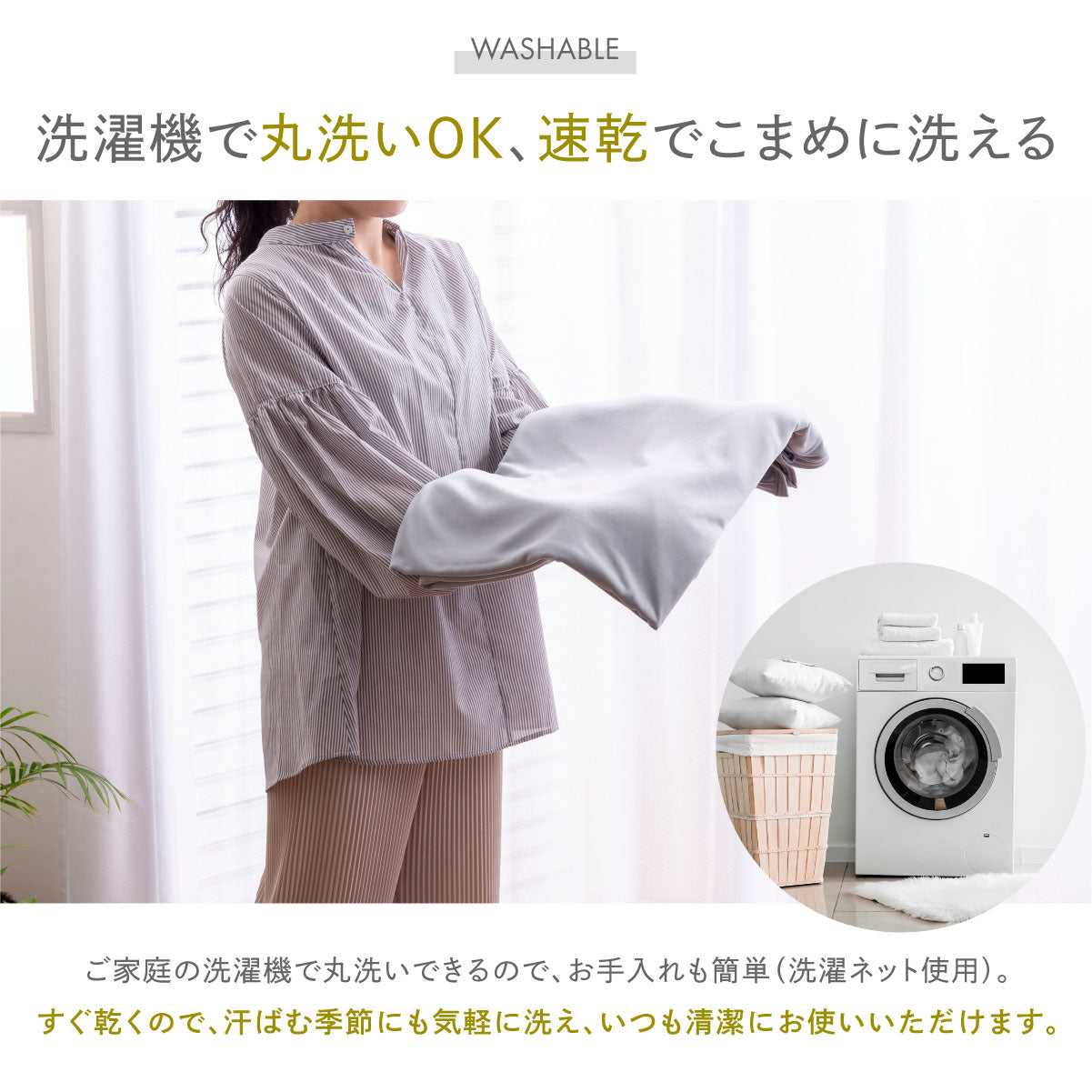洗濯機でまるあら丸洗いOK、速乾でこまめに洗える