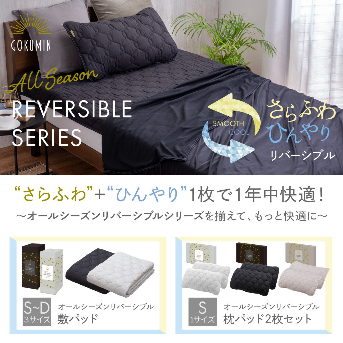 さらふわひんやりリバーシブルシリーズ