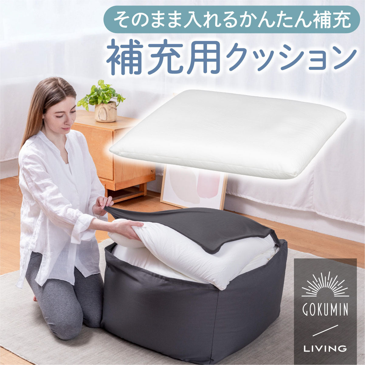 補充用クッション